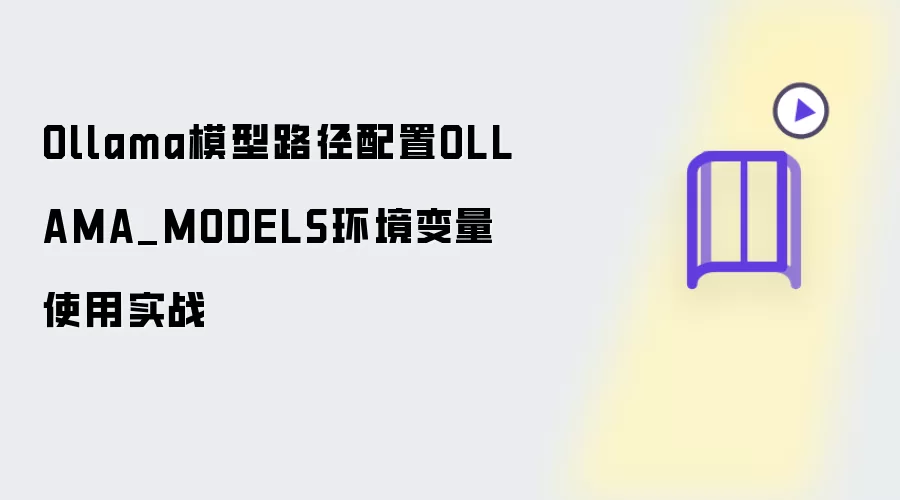 Ollama模型路径设置OLLAMA_MODELS环境变量使用实战