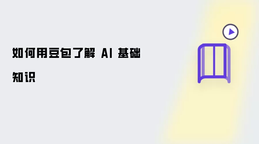 怎样用豆包了解 AI 基础知识