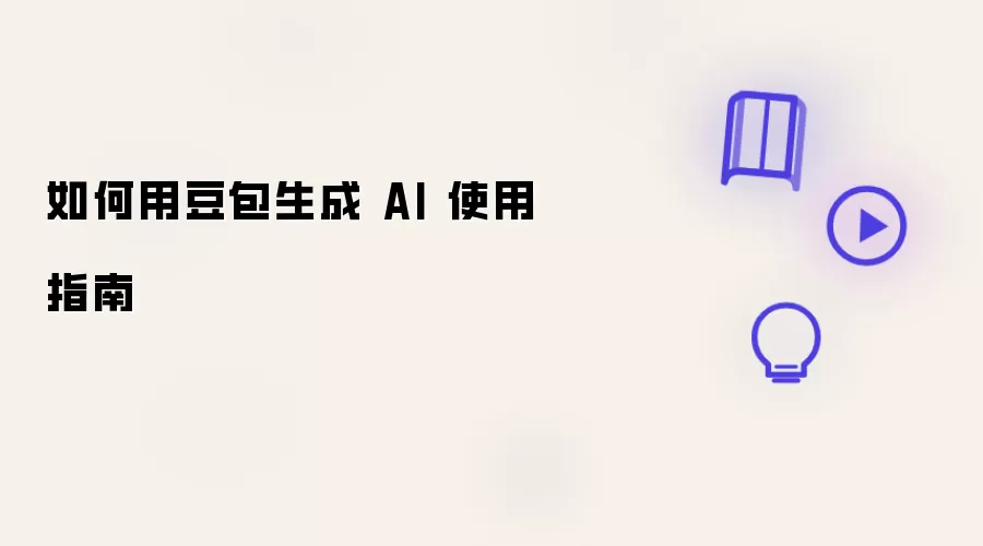 怎么用豆包生成 AI 使用指南