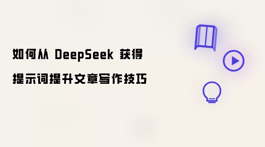 如何从 DeepSeek 获得提示词以提升文章写作技巧