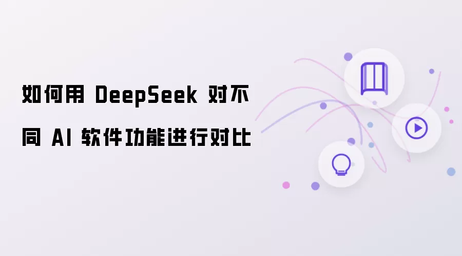 怎样用 DeepSeek 对不同 AI 软件功能进行对比