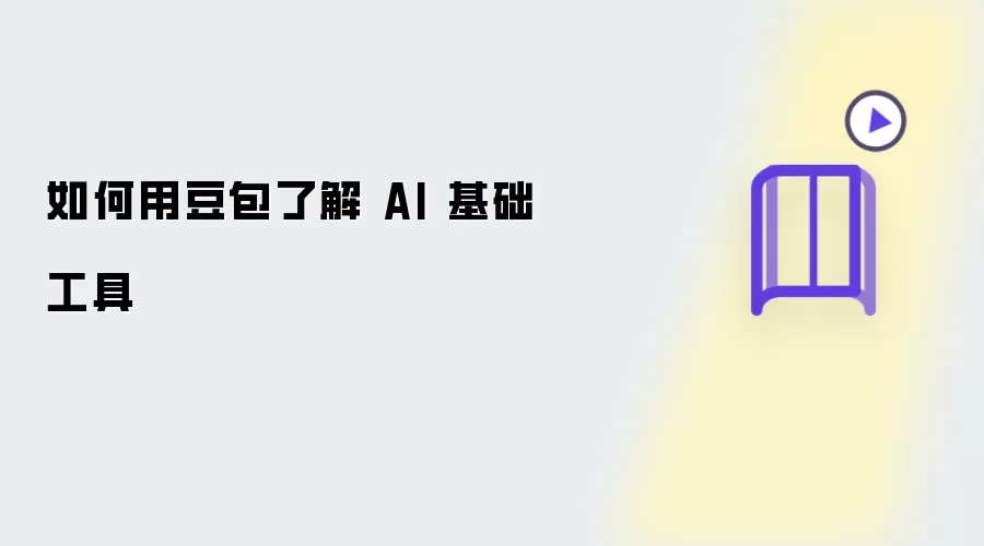 怎样用豆包了解 AI 基础工具