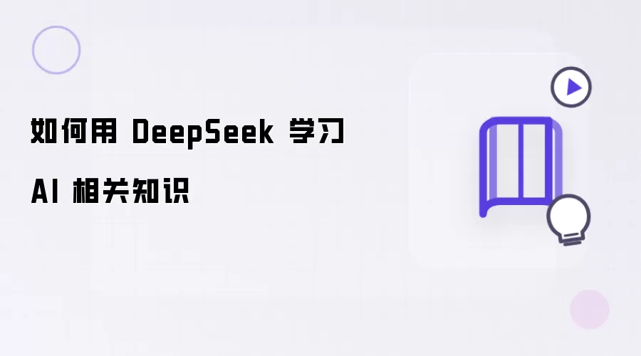 怎么用 DeepSeek 学习 AI 相关知识