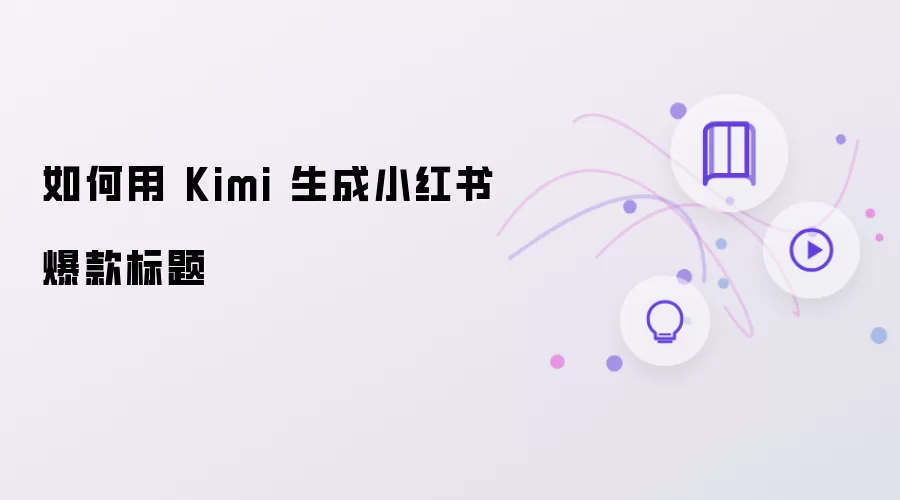 如何用 Kimi 写出小红书爆款标题