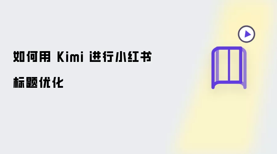 如何用 Kimi 进行小红书标题改进