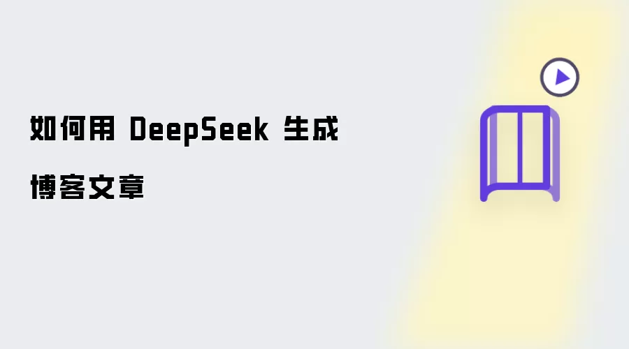 如何用 DeepSeek 创作博客文章