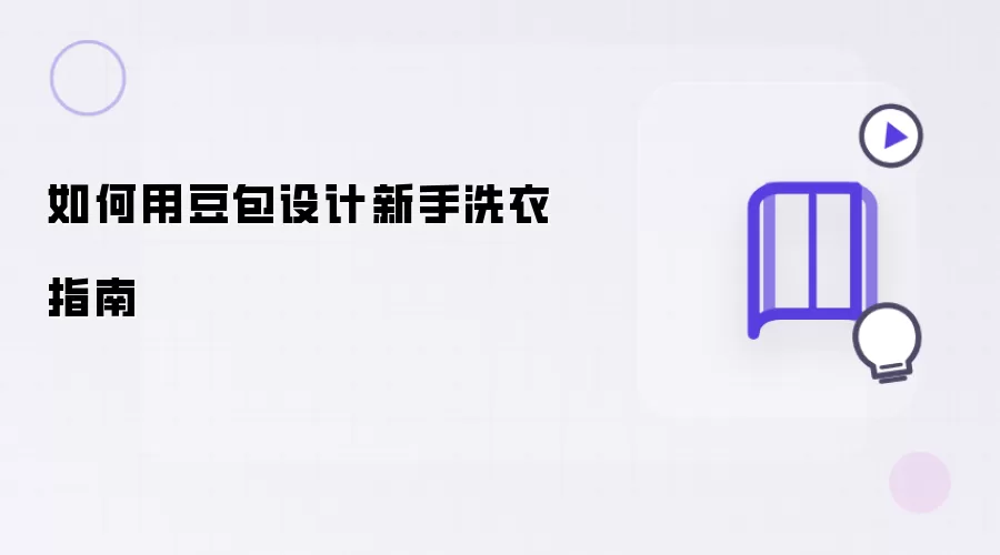 怎么用豆包设计新手洗衣指南