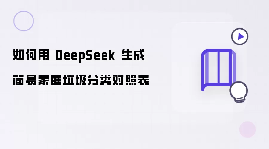 怎样用 DeepSeek 生成简易家庭垃圾分类对照表