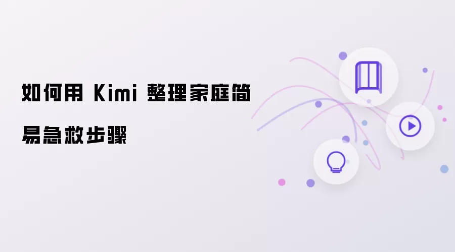 怎样用 Kimi 整理家庭简易急救步骤