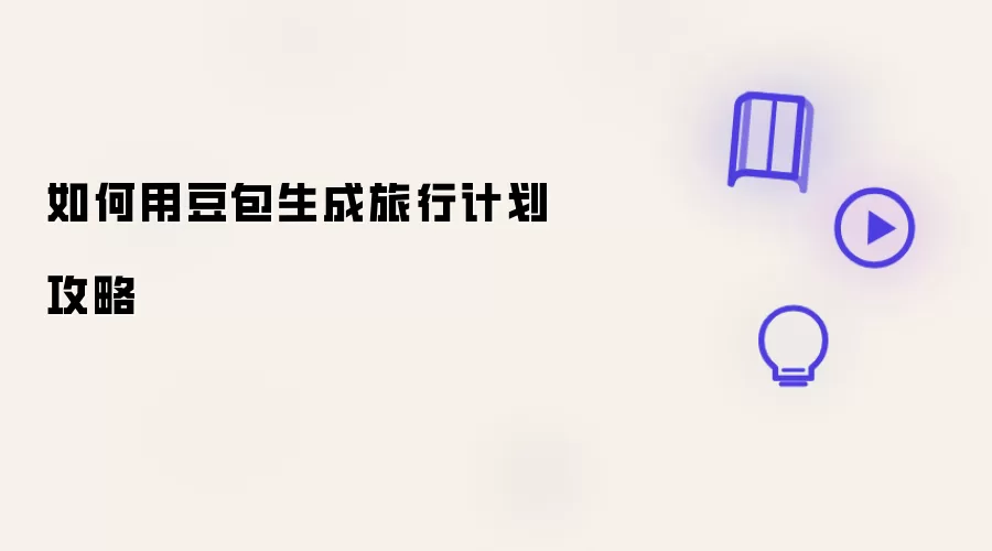 怎样用豆包生成旅行计划攻略