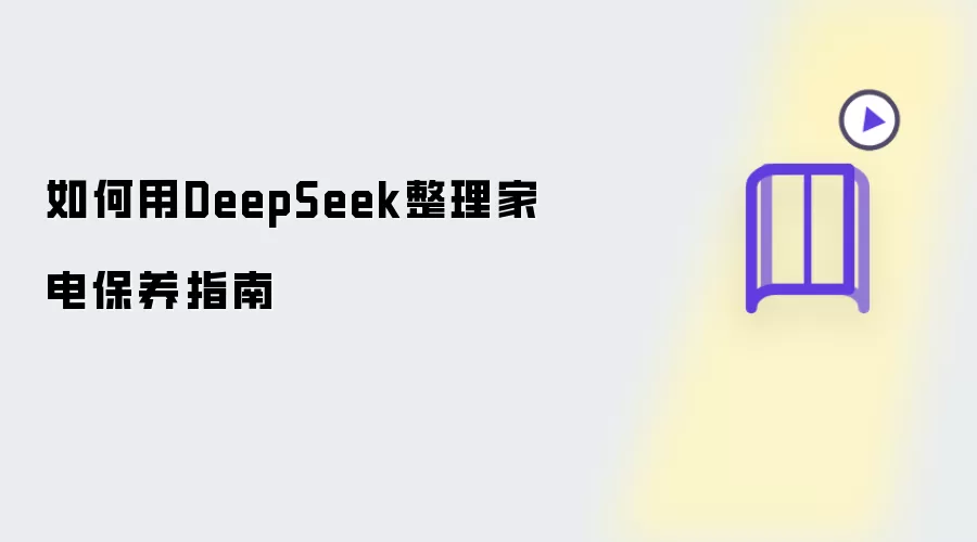 如何用DeepSeek梳理家电保养指南