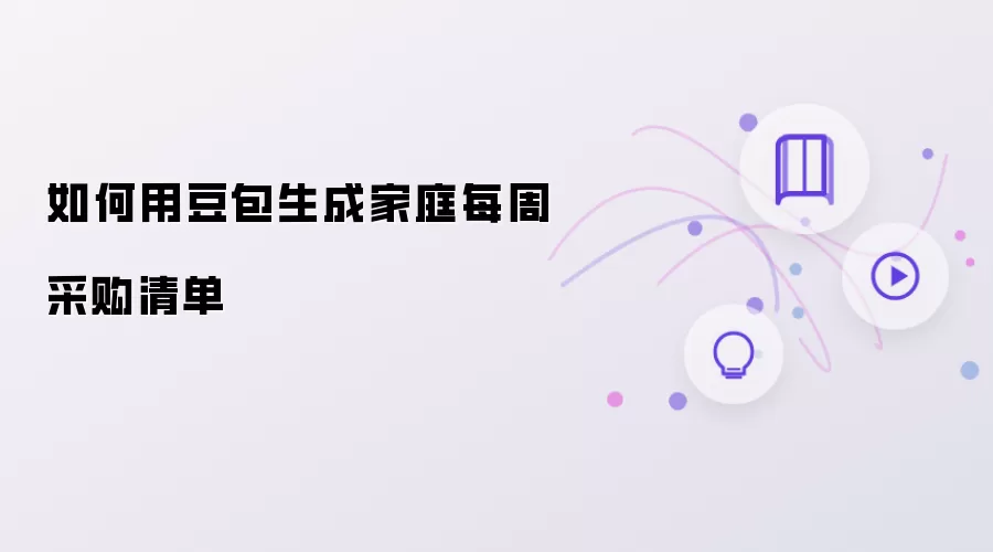 怎么用豆包生成家庭每周采购清单