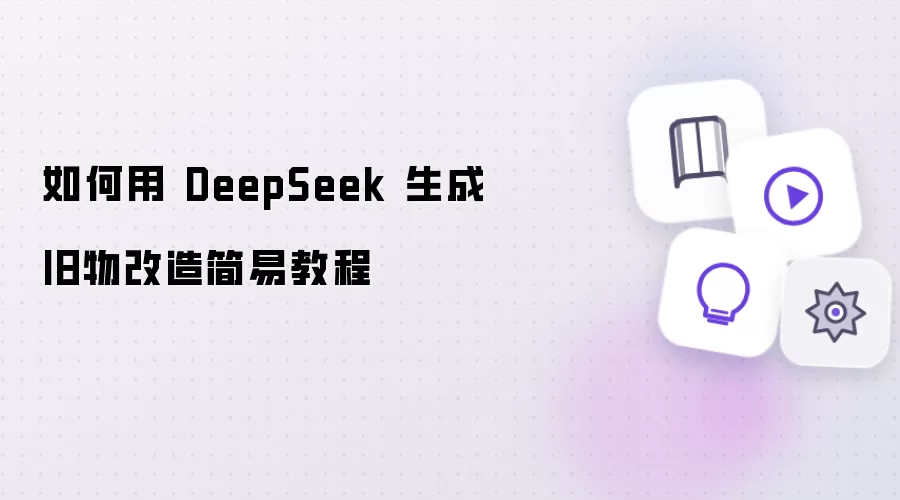 怎样用 DeepSeek 生成旧物改造简易教程