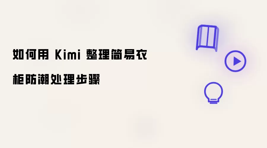 如何用 Kimi 整理简易衣柜的防潮处理步骤