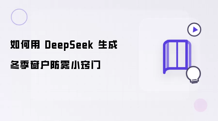 如何利用 DeepSeek 生成冬季窗户防雾小窍门