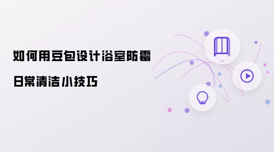 怎样用豆包设计浴室防霉日常清洁小技巧