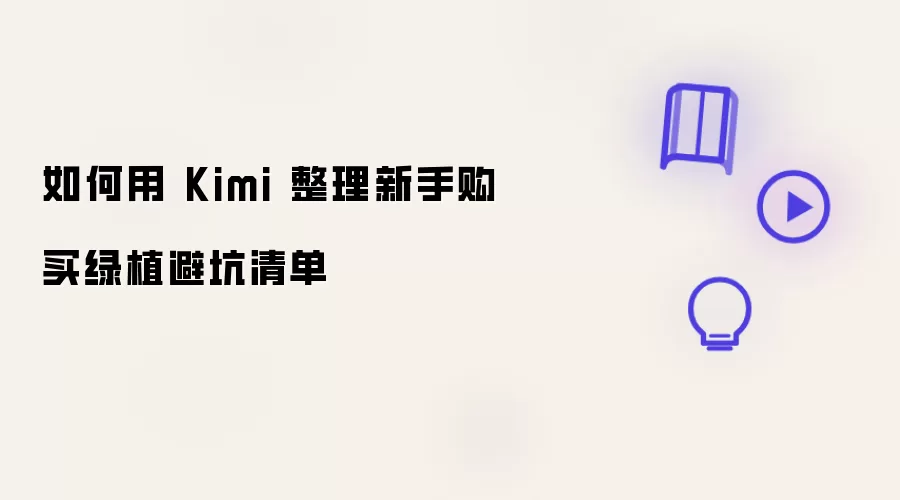 怎样用Kimi整理新手购买绿植避坑清单