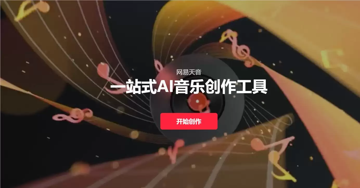 如何用网易天音 AI 快速制作背景音乐？