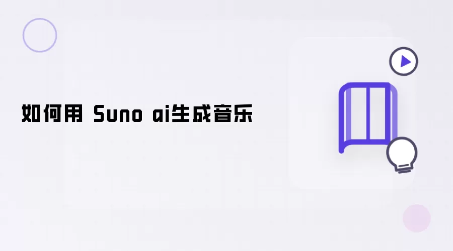 如何利用Suno ai生成音乐