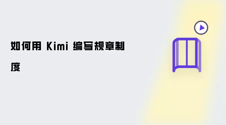 如何用 Kimi 来编写规章制度