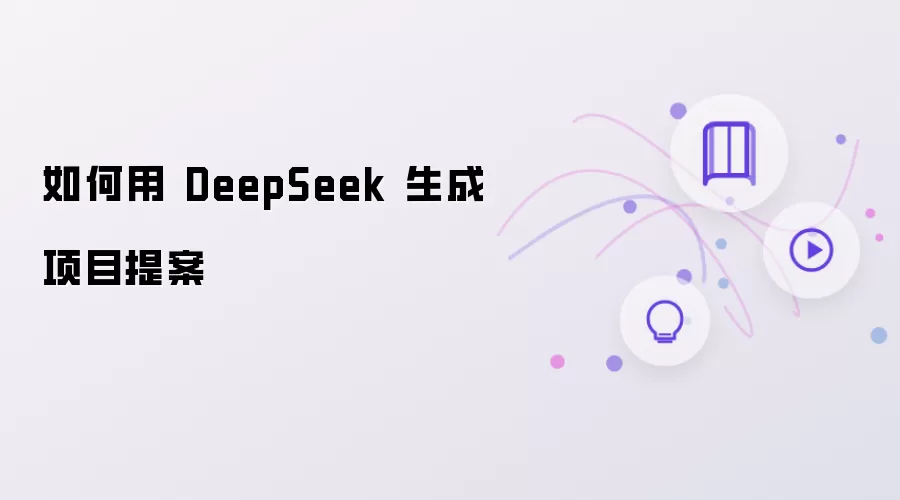 如何利用 DeepSeek 生成项目提案