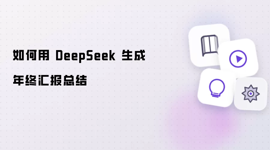 如何用 DeepSeek 制作年终汇报总结