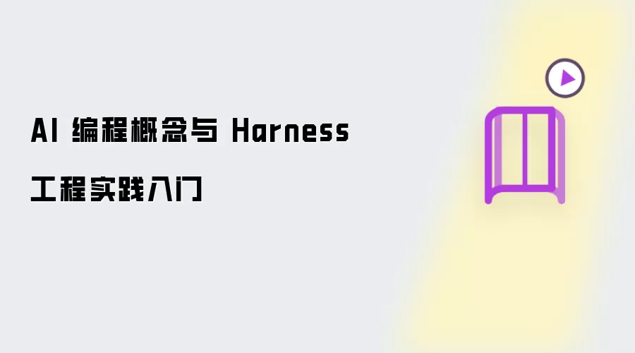 AI 编程概念 和 Harness 工程实践入门