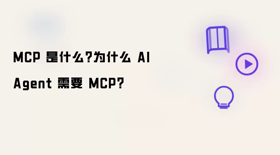 MCP 是什么：为什么 AI Agent 需要 MCP