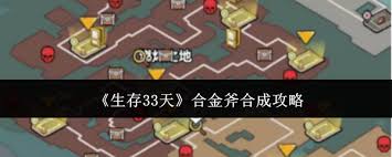 生存33天合金斧怎么合成