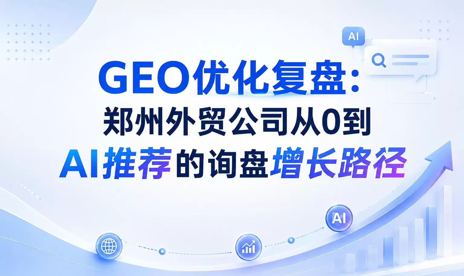 GEO优化复盘：郑州外贸企业从0到AI推荐的询盘增长路径