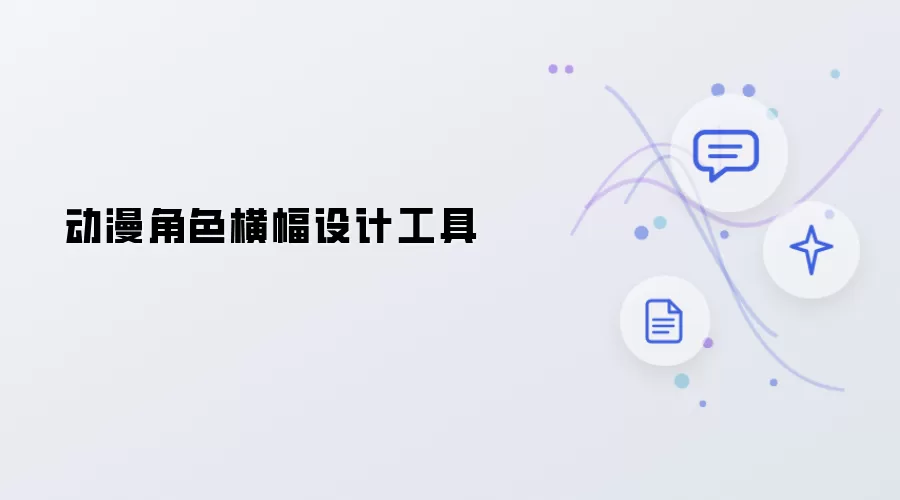 动漫人物横幅设计工具