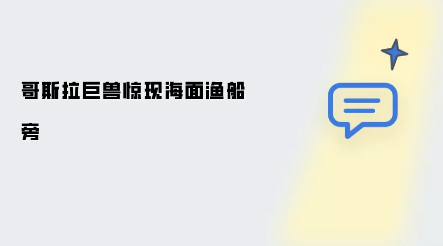 哥斯拉巨兽现身海面渔船侧