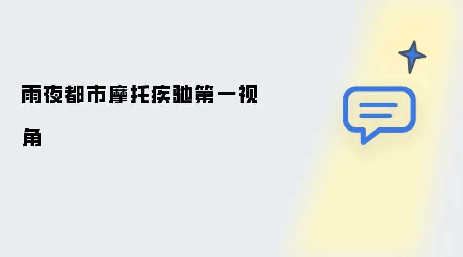 雨夜都市摩托飞驰第一视角