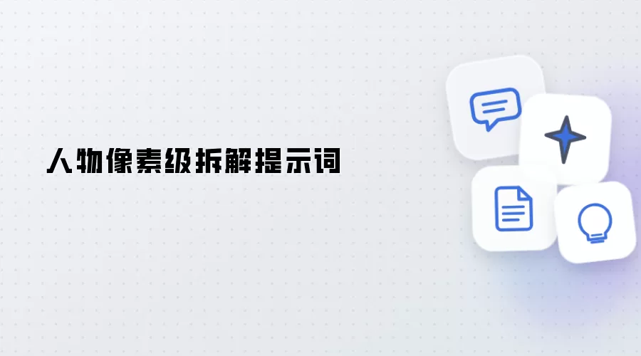 人物像素级解析提示词
