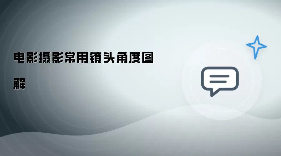 电影摄影常见镜头角度图解