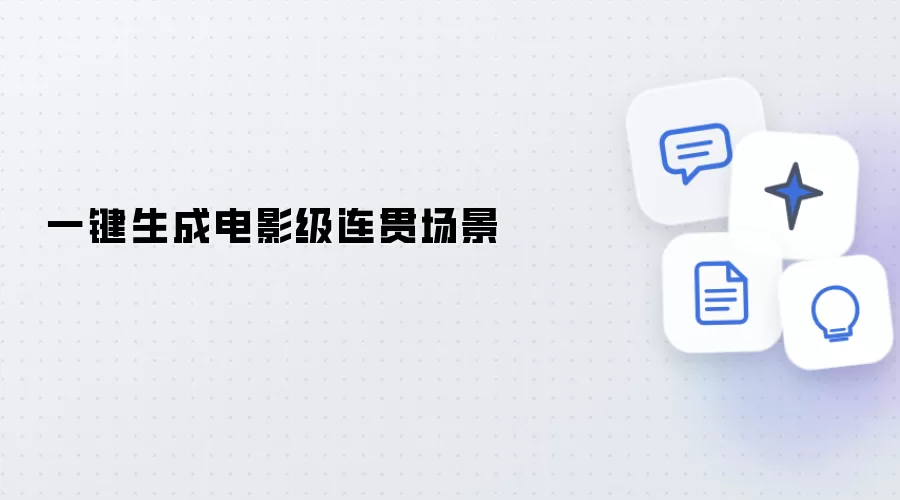 一键生成电影级流畅场景