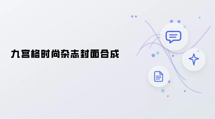 九宫格:时尚杂志封面合成