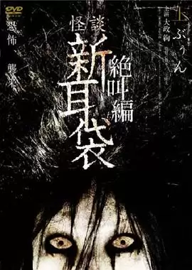 电影怪谈新耳袋 绝叫篇 上剧情介绍
