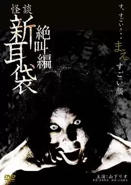 电影怪谈新耳袋之扭曲的脸剧情介绍