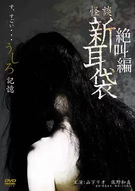 电影《怪谈新耳袋之记忆》剧情简介
