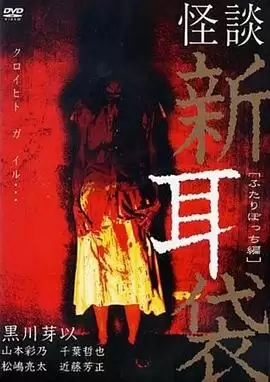 电影《怪谈新耳袋 二人篇》故事介绍