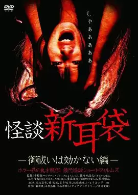 电影怪谈新耳袋 消灾求福也没用篇剧情介绍