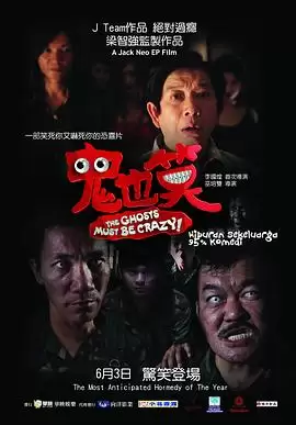 电影《鬼也笑》剧情简介