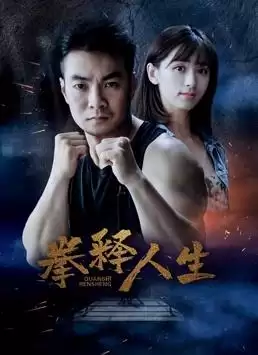 电影《拳释人生》剧情介绍