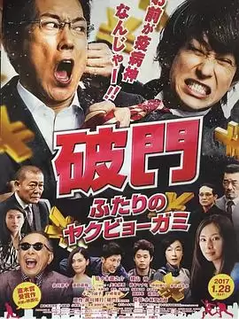 电影《破门：两个疫病神》剧情简介