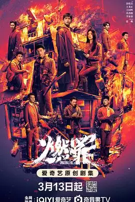 电视剧《燃罪》剧情简介