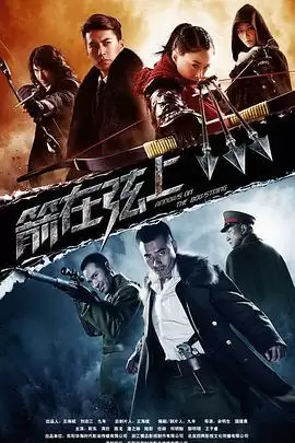 电视剧箭在弦上剧情介绍