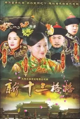 电视剧《十三格格新传》剧情介绍