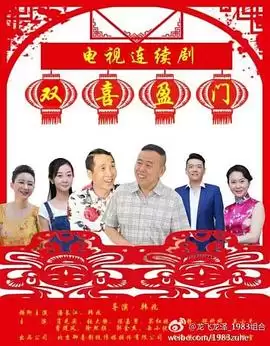 双喜盈门电视剧剧情介绍