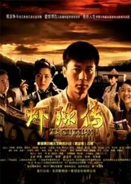 电视剧《虾球传》剧情介绍